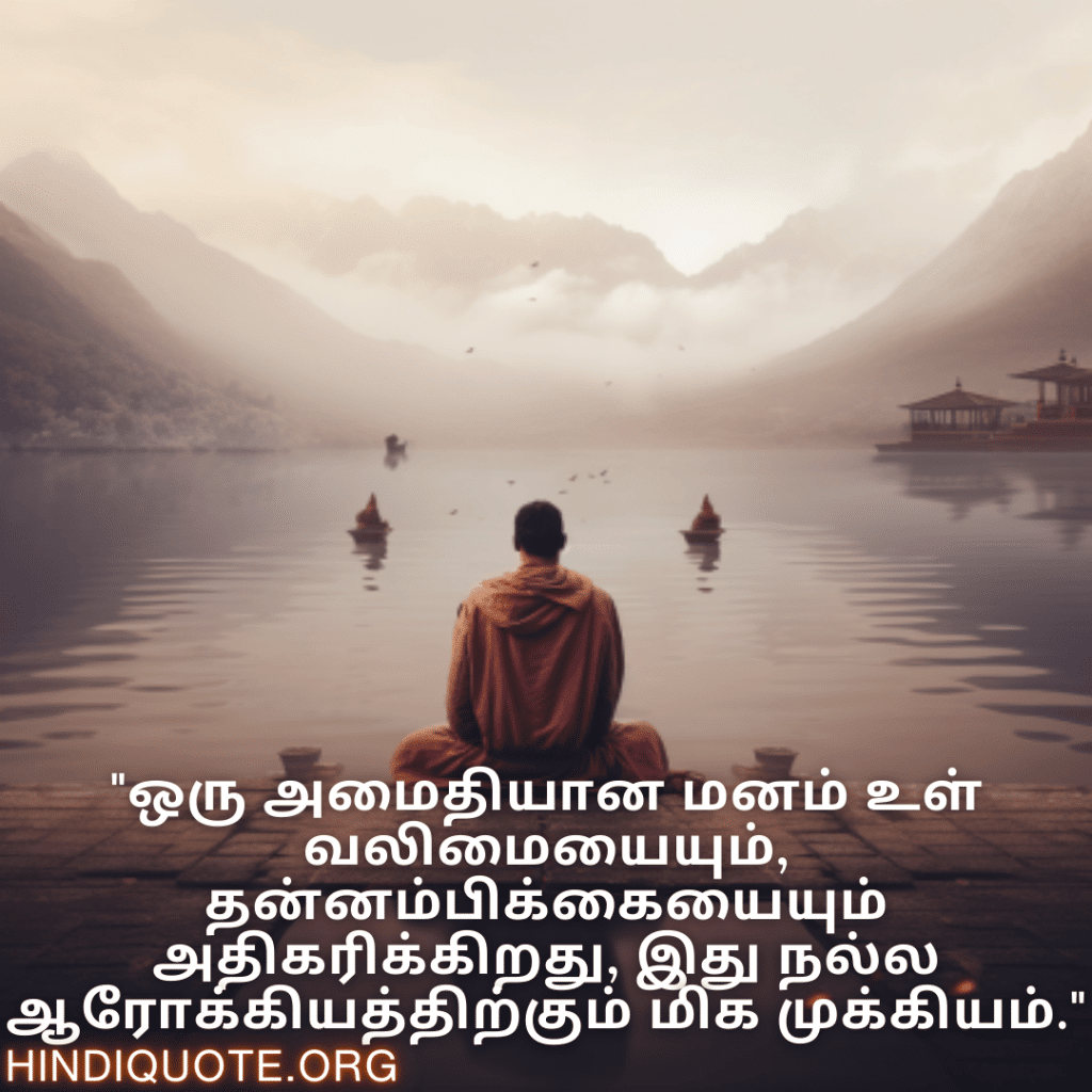 "ஒரு அமைதியான மனம் உள் வலிமையையும், தன்னம்பிக்கையையும் அதிகரிக்கிறது, இது நல்ல ஆரோக்கியத்திற்கும் மிக முக்கியம்."