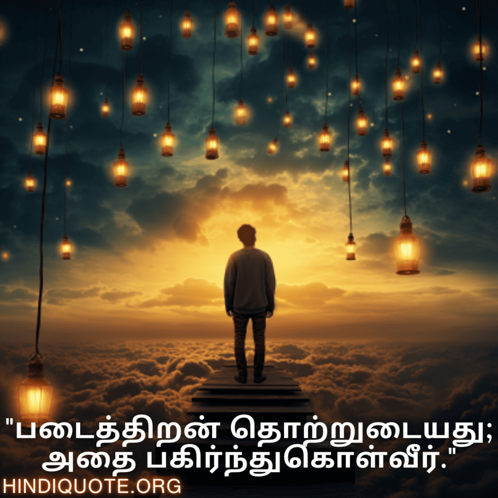 "படைத்திறன் தொற்றுடையது; அதை பகிர்ந்துகொள்வீர்."