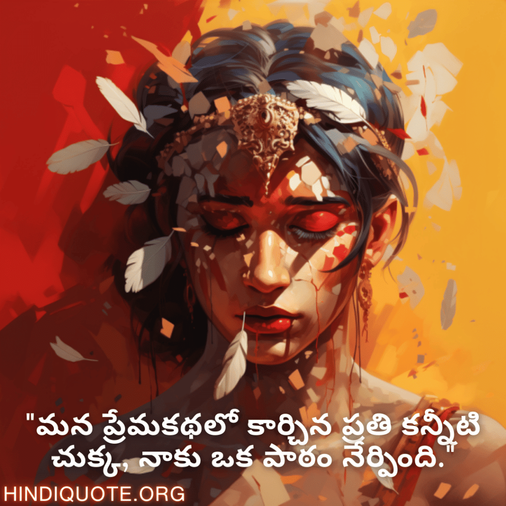 "మన ప్రేమకథలో కార్చిన ప్రతి కన్నీటి చుక్క, నాకు ఒక పాఠం నేర్పింది."
