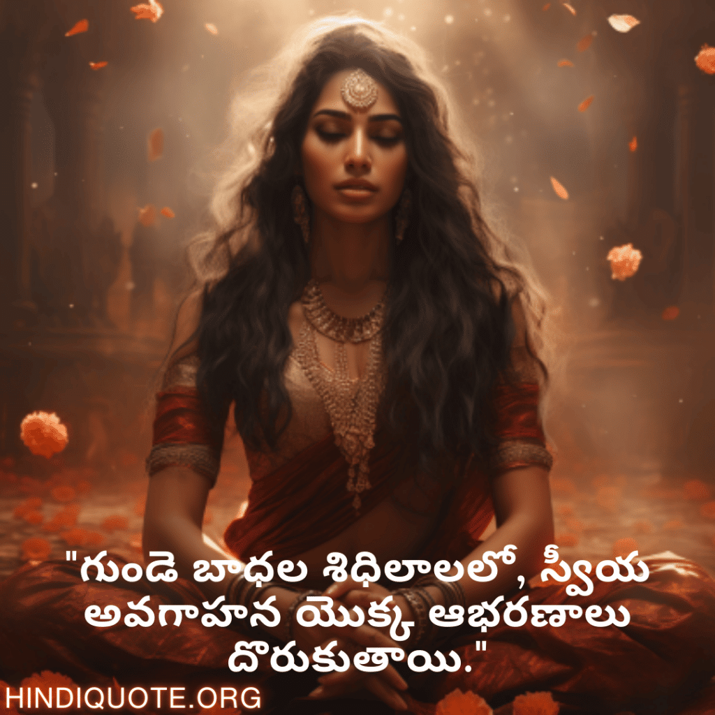 "గుండె బాధల శిధిలాలలో, స్వీయ అవగాహన యొక్క ఆభరణాలు దొరుకుతాయి."