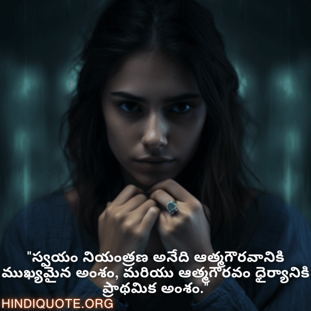 "స్వయం నియంత్రణ అనేది ఆత్మగౌరవానికి ముఖ్యమైన అంశం, మరియు ఆత్మగౌరవం ధైర్యానికి ప్రాథమిక అంశం."