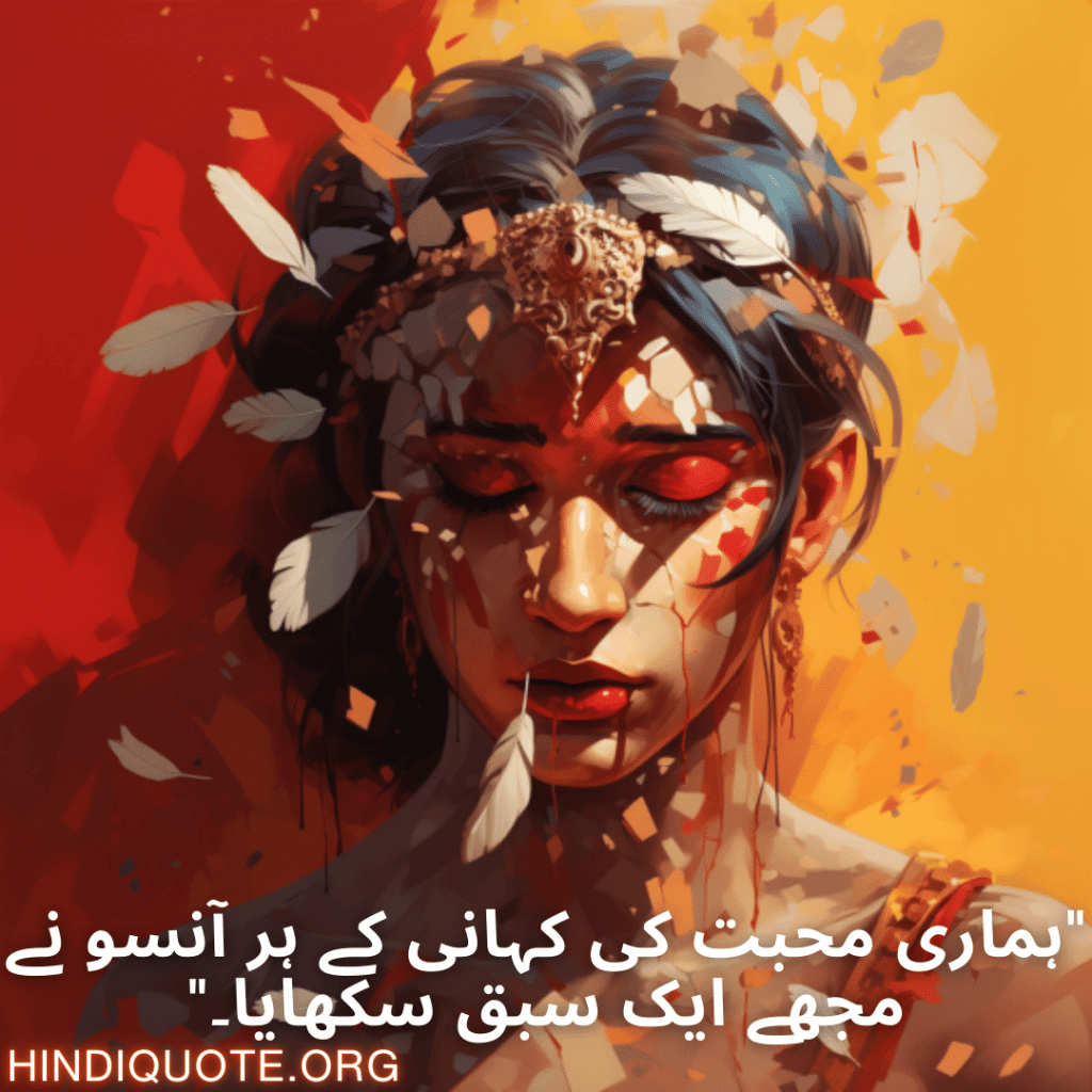 "ہماری محبت کی کہانی کے ہر آنسو نے مجھے ایک سبق سکھایا۔"