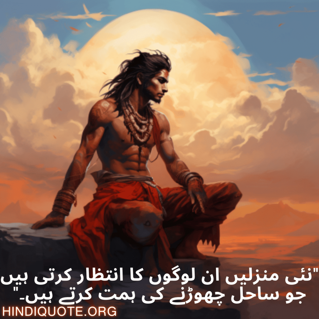 "نئی منزلیں ان لوگوں کا انتظار کرتی ہیں جو ساحل چھوڑنے کی ہمت کرتے ہیں۔"