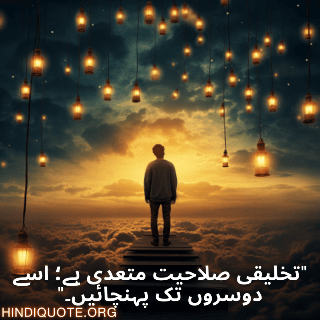 "تخلیقی صلاحیت متعدی ہے؛ اسے دوسروں تک پہنچائیں۔"