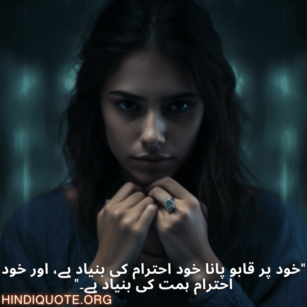 "خود پر قابو پانا خود احترام کی بنیاد ہے، اور خود احترام ہمت کی بنیاد ہے۔"