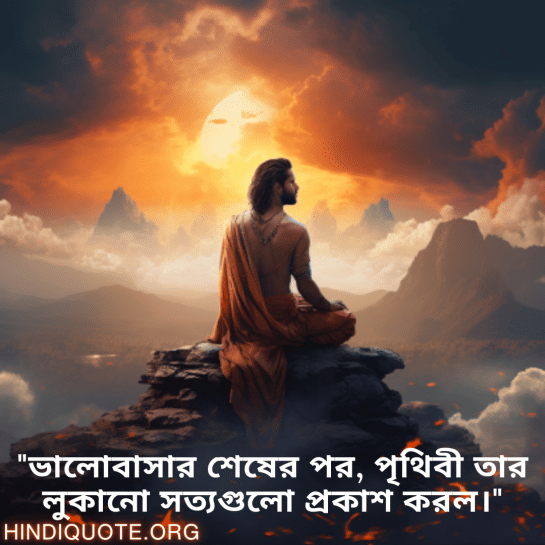 "ভালোবাসার শেষের পর, পৃথিবী তার লুকানো সত্যগুলো প্রকাশ করল।"