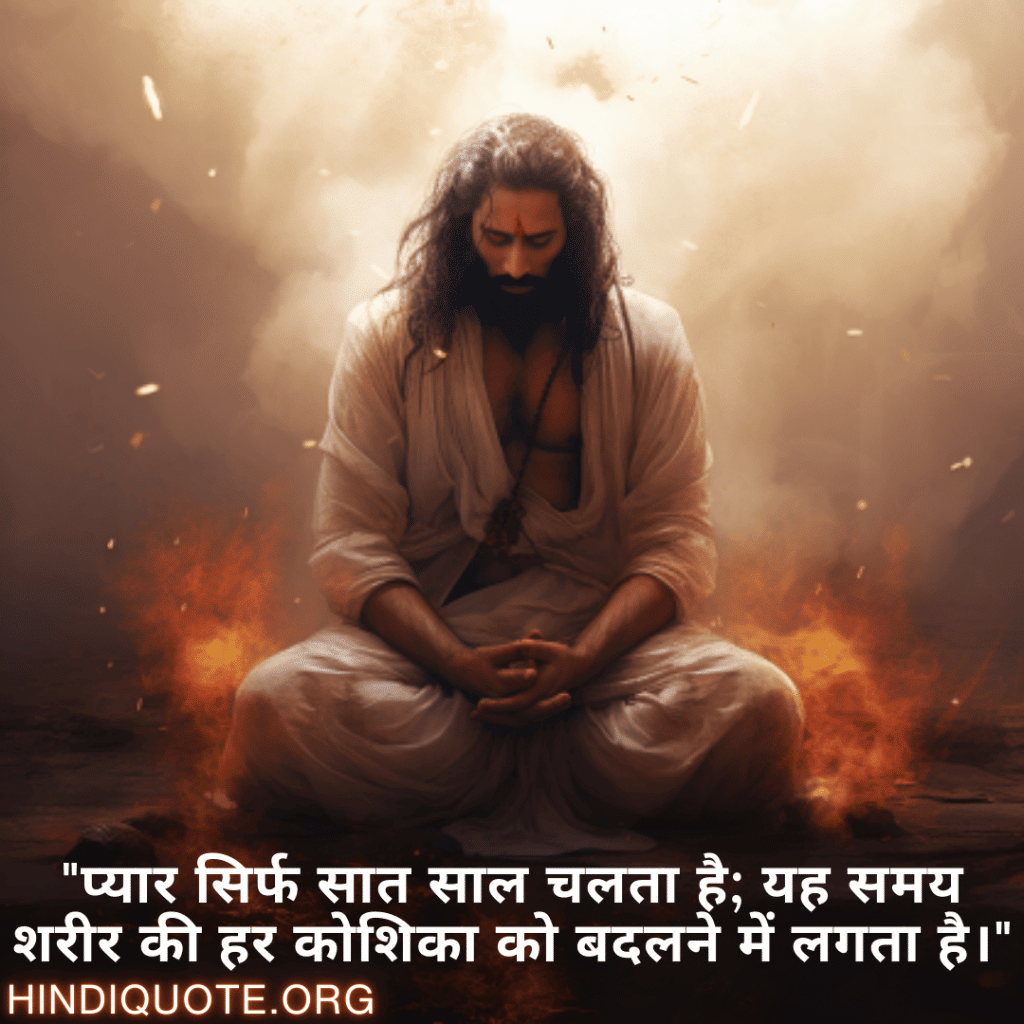 "प्यार सिर्फ सात साल चलता है; यह समय शरीर की हर कोशिका को बदलने में लगता है।"