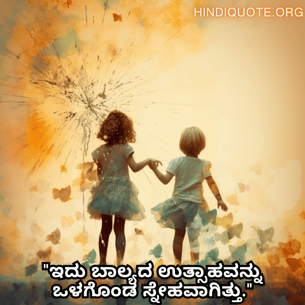 "ಇದು ಬಾಲ್ಯದ ಉತ್ಸಾಹವನ್ನು ಒಳಗೊಂಡ ಸ್ನೇಹವಾಗಿತ್ತು."