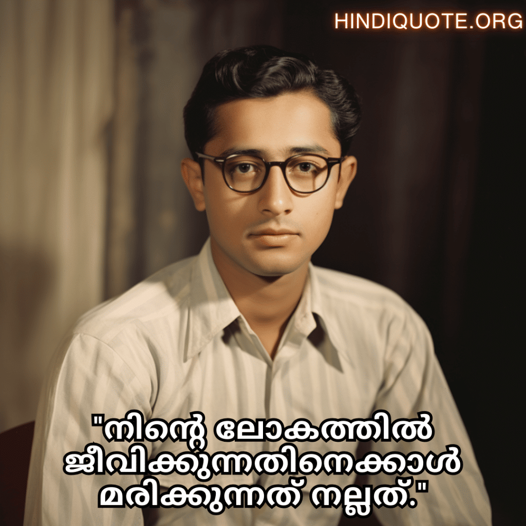 "നിന്റെ ലോകത്തിൽ ജീവിക്കുന്നതിനെക്കാൾ മരിക്കുന്നത് നല്ലത്."