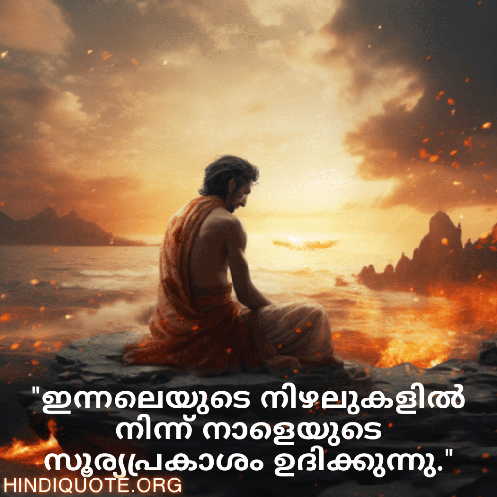 "ഇന്നലെയുടെ നിഴലുകളിൽ നിന്ന് നാളെയുടെ സൂര്യപ്രകാശം ഉദിക്കുന്നു."