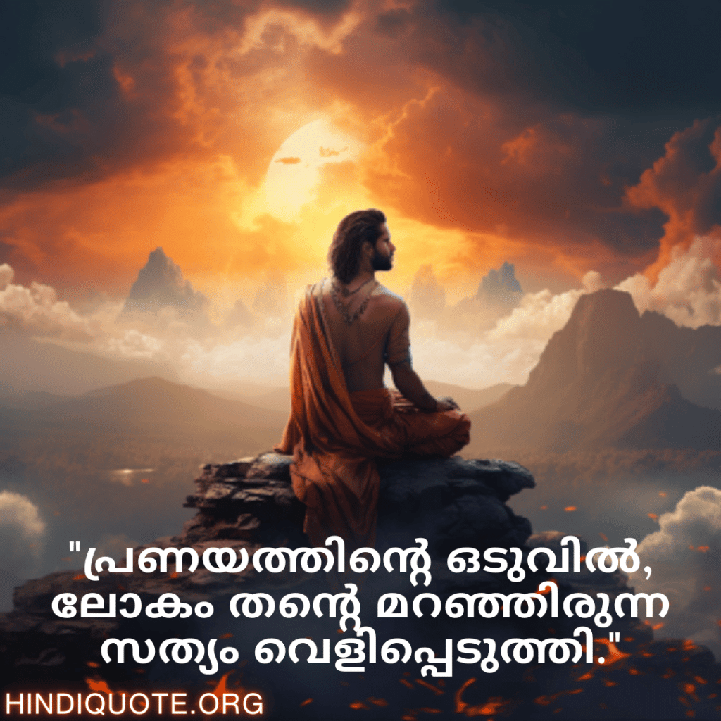 "പ്രണയത്തിന്റെ ഒടുവിൽ, ലോകം തന്റെ മറഞ്ഞിരുന്ന സത്യം വെളിപ്പെടുത്തി."
