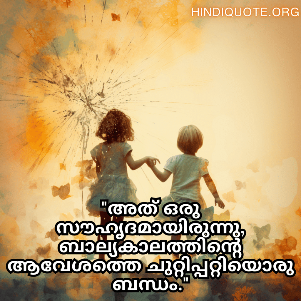 "അത് ഒരു സൗഹൃദമായിരുന്നു, ബാല്യകാലത്തിന്റെ ആവേശത്തെ ചുറ്റിപ്പറ്റിയൊരു ബന്ധം."
