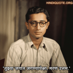 "तुझ्या जगात जगण्यापेक्षा, मरणं उत्तम."