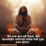 "प्रेम फक्त सात वर्षे टिकते; याच कालावधीत शरीराच्या प्रत्येक पेशी पुन्हा तयार होतात."