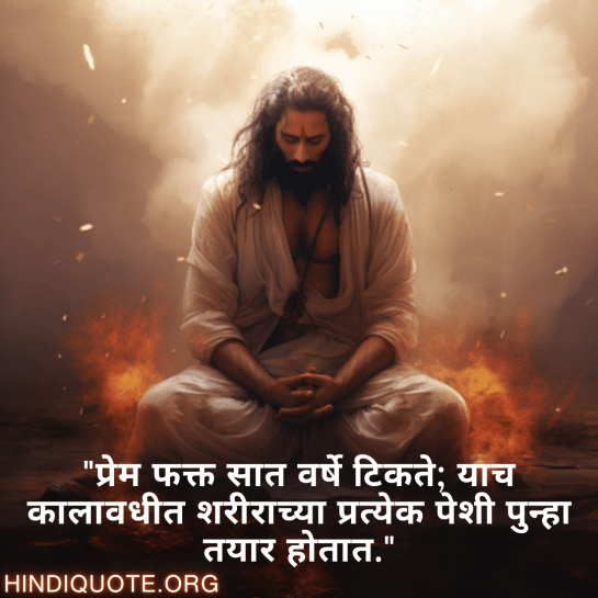 "प्रेम फक्त सात वर्षे टिकते; याच कालावधीत शरीराच्या प्रत्येक पेशी पुन्हा तयार होतात."