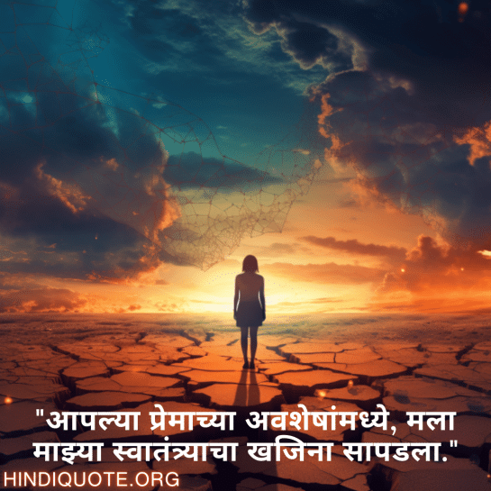 "आपल्या प्रेमाच्या अवशेषांमध्ये, मला माझ्या स्वातंत्र्याचा खजिना सापडला."