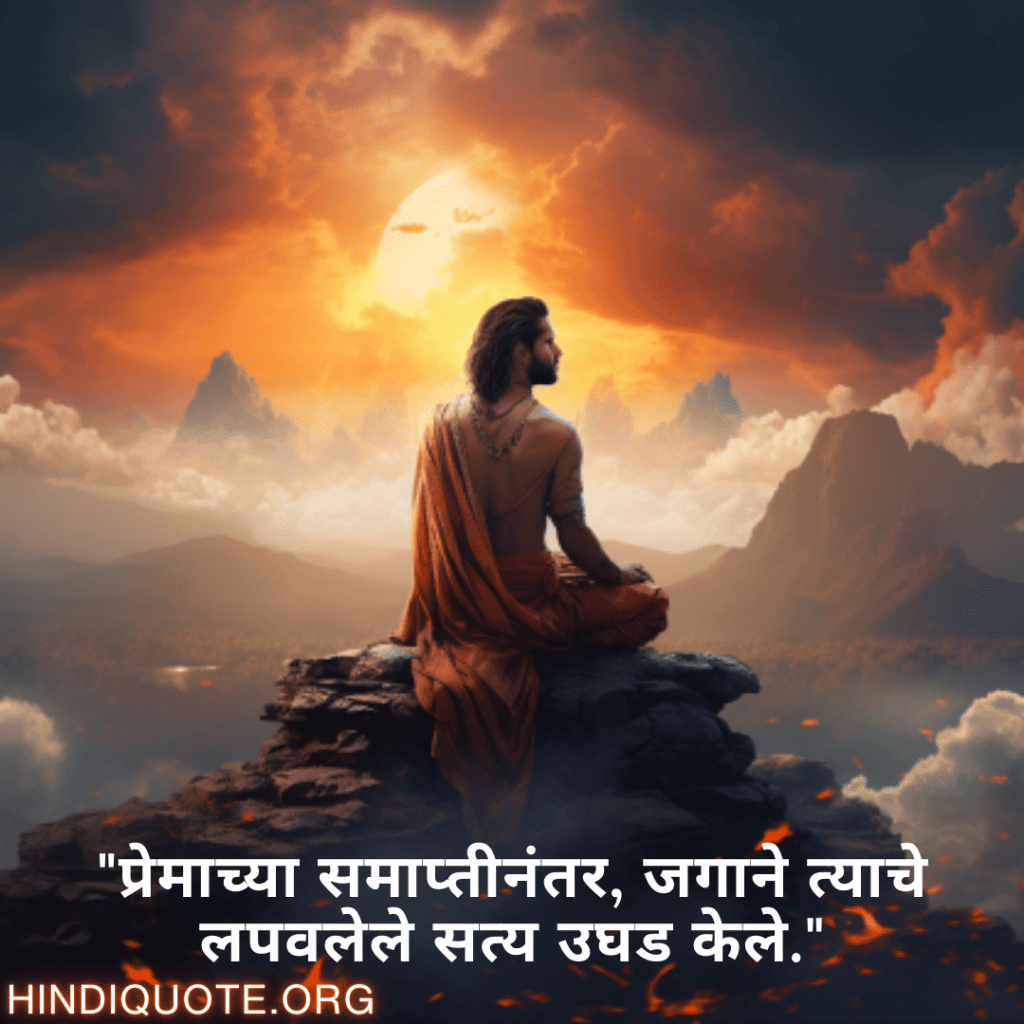 "प्रेमाच्या समाप्तीनंतर, जगाने त्याचे लपवलेले सत्य उघड केले."