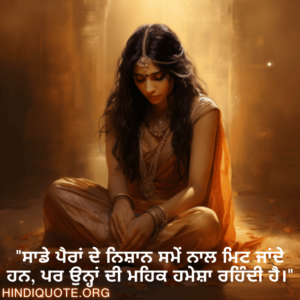 "हमारे पदचिह्न भले ही मिट जाएं, लेकिन उनकी खुशबू हमेशा बनी रहती है।"