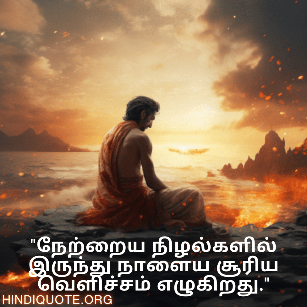 "நேற்றைய நிழல்களில் இருந்து நாளைய சூரிய வெளிச்சம் எழுகிறது."