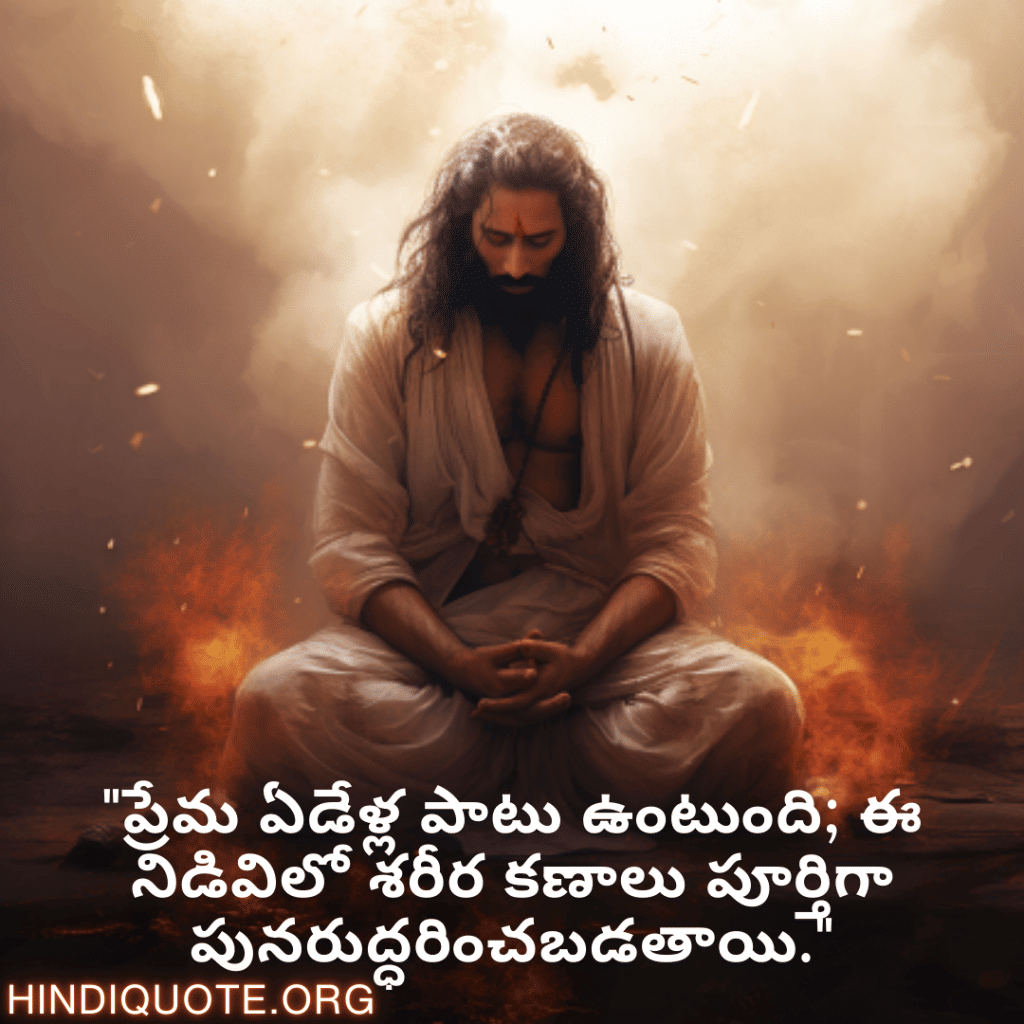 "ప్రేమ ఏడేళ్ల పాటు ఉంటుంది; ఈ నిడివిలో శరీర కణాలు పూర్తిగా పునరుద్ధరించబడతాయి."