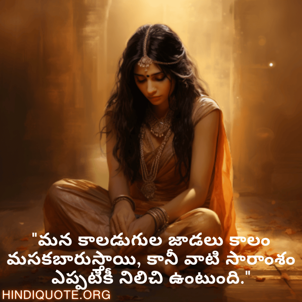 "మన కాలడుగుల జాడలు కాలం మసకబారుస్తాయి, కానీ వాటి సారాంశం ఎప్పటికీ నిలిచి ఉంటుంది."