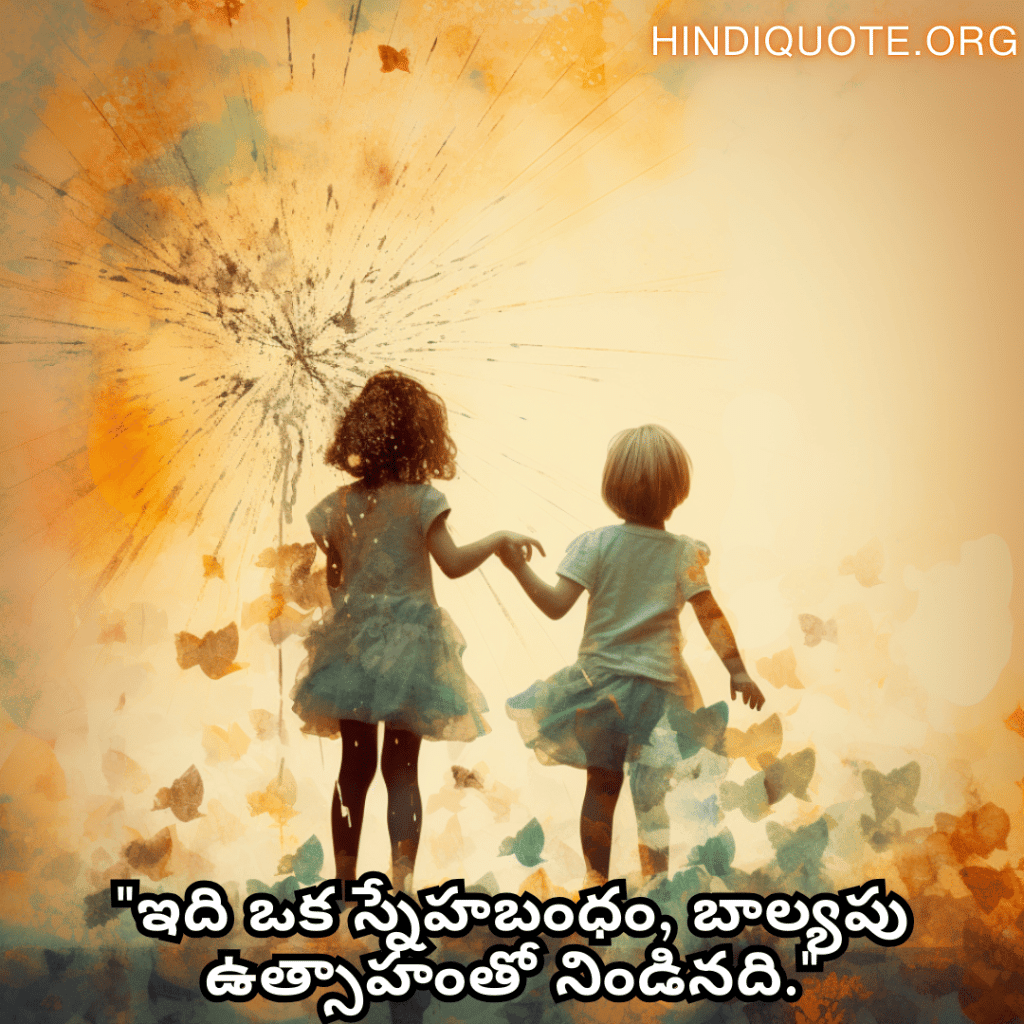 "ఇది ఒక స్నేహబంధం, బాల్యపు ఉత్సాహంతో నిండినది."