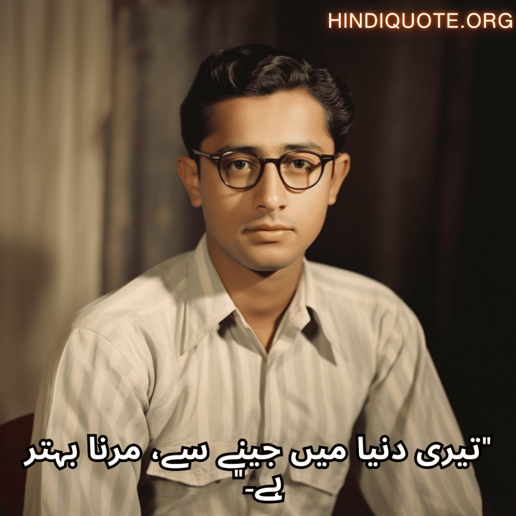 "تیری دنیا میں جینے سے، مرنا بہتر ہے۔"