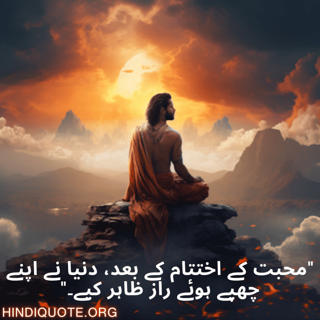 "محبت کے اختتام کے بعد، دنیا نے اپنے چھپے ہوئے راز ظاہر کیے۔"