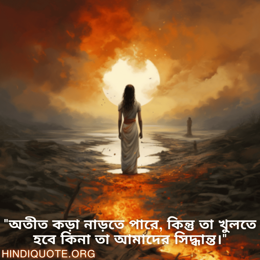 "অতীত কড়া নাড়তে পারে, কিন্তু তা খুলতে হবে কিনা তা আমাদের সিদ্ধান্ত।"