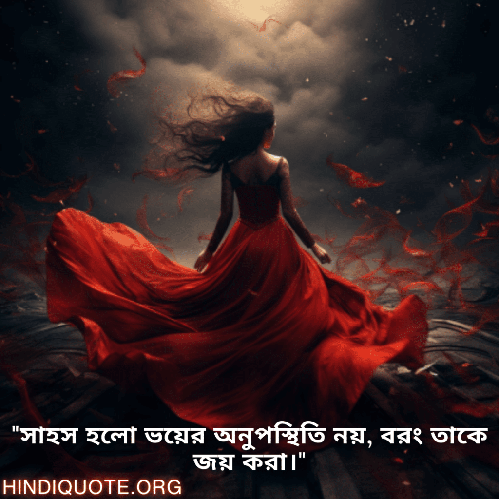 "সাহস হলো ভয়ের অনুপস্থিতি নয়, বরং তাকে জয় করা।"