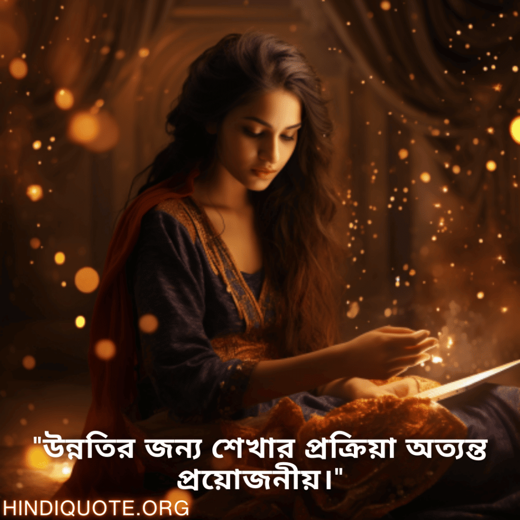 "উন্নতির জন্য শেখার প্রক্রিয়া অত্যন্ত প্রয়োজনীয়।"