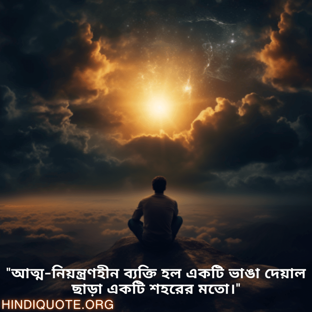 "আত্ম-নিয়ন্ত্রণহীন ব্যক্তি হল একটি ভাঙা দেয়াল ছাড়া একটি শহরের মতো।"