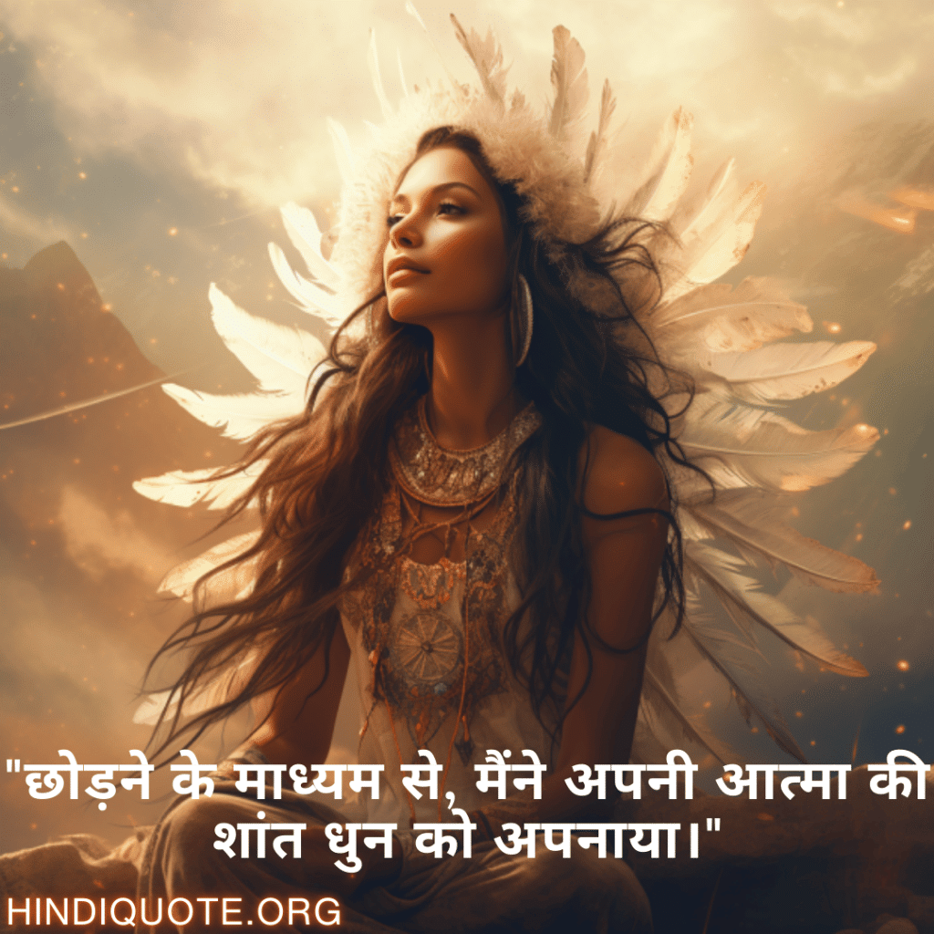 "छोड़ने के माध्यम से, मैंने अपनी आत्मा की शांत धुन को अपनाया।"