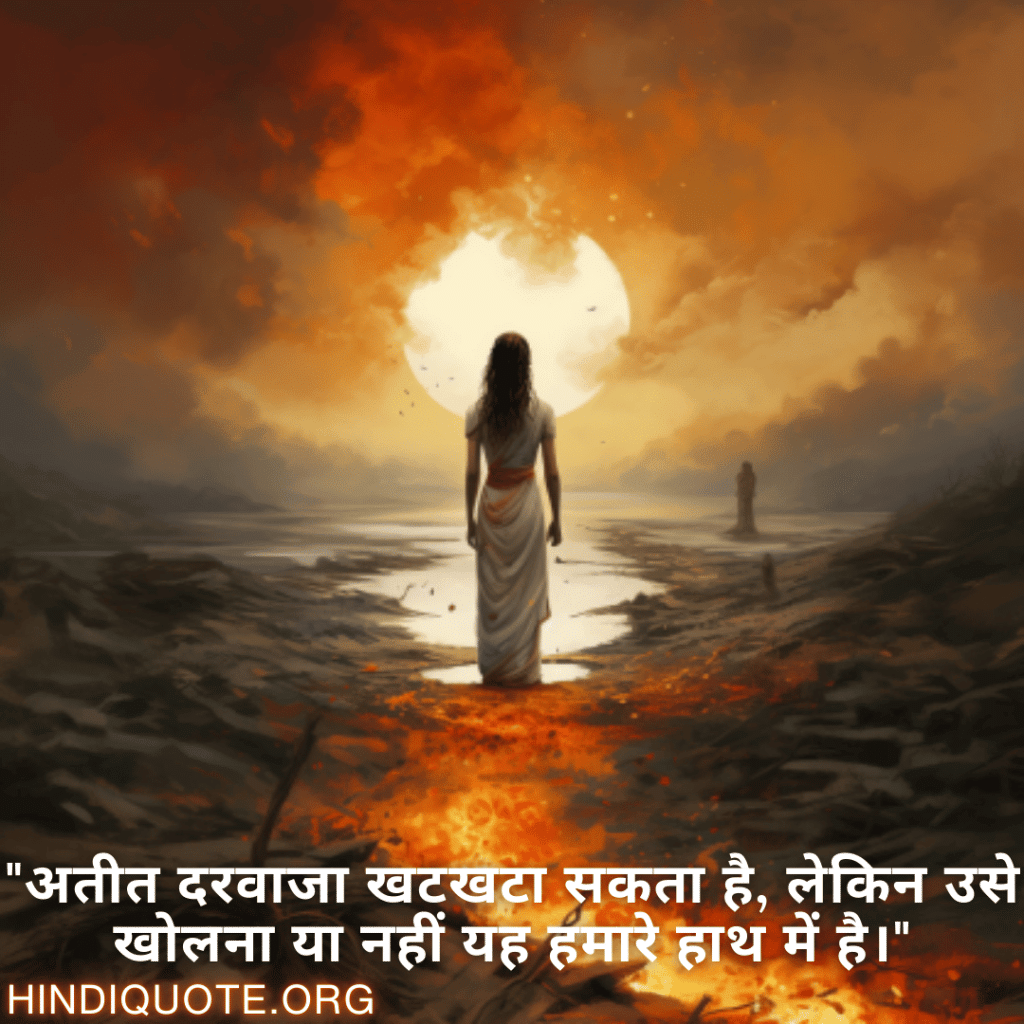 "अतीत दरवाजा खटखटा सकता है, लेकिन उसे खोलना या नहीं यह हमारे हाथ में है।"