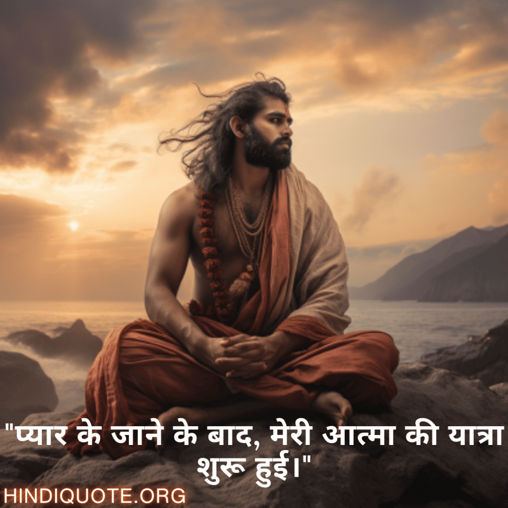 "प्यार के जाने के बाद, मेरी आत्मा की यात्रा शुरू हुई।"