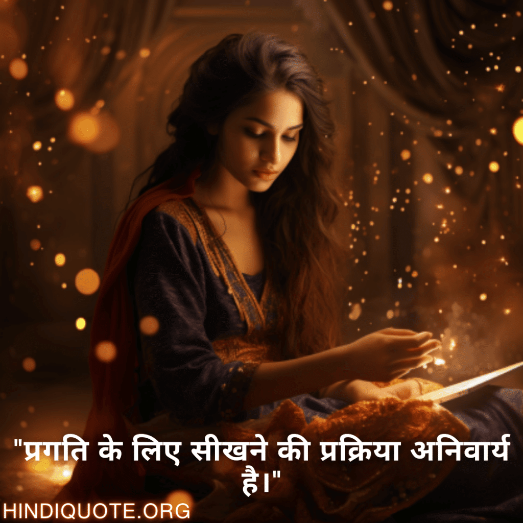 "प्रगति के लिए सीखने की प्रक्रिया अनिवार्य है।"