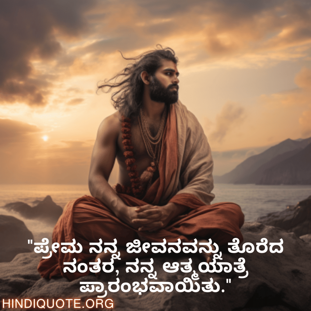 "ಪ್ರೇಮ ನನ್ನ ಜೀವನವನ್ನು ತೊರೆದ ನಂತರ, ನನ್ನ ಆತ್ಮಯಾತ್ರೆ ಪ್ರಾರಂಭವಾಯಿತು."