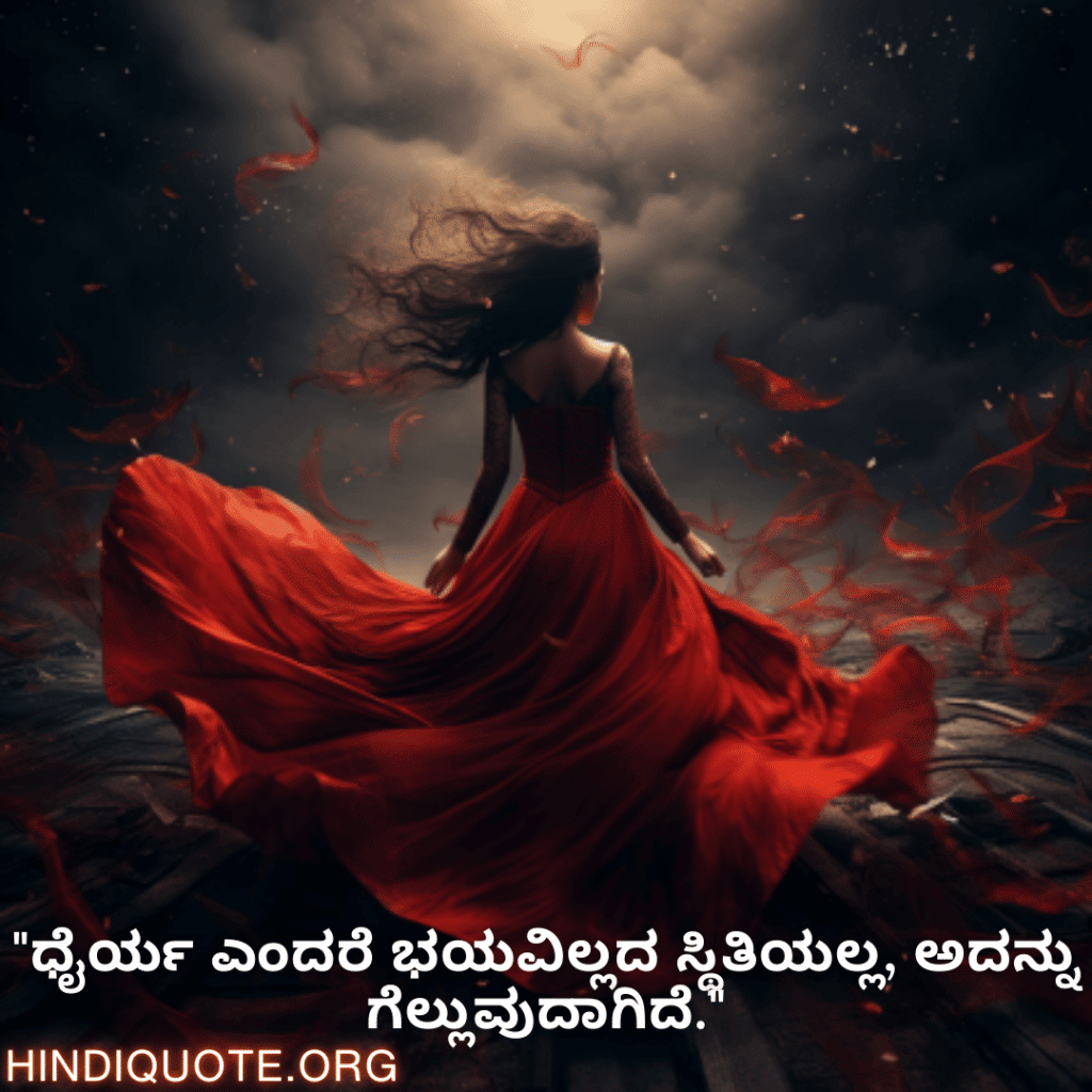 "ಧೈರ್ಯ ಎಂದರೆ ಭಯವಿಲ್ಲದ ಸ್ಥಿತಿಯಲ್ಲ, ಅದನ್ನು ಗೆಲ್ಲುವುದಾಗಿದೆ."