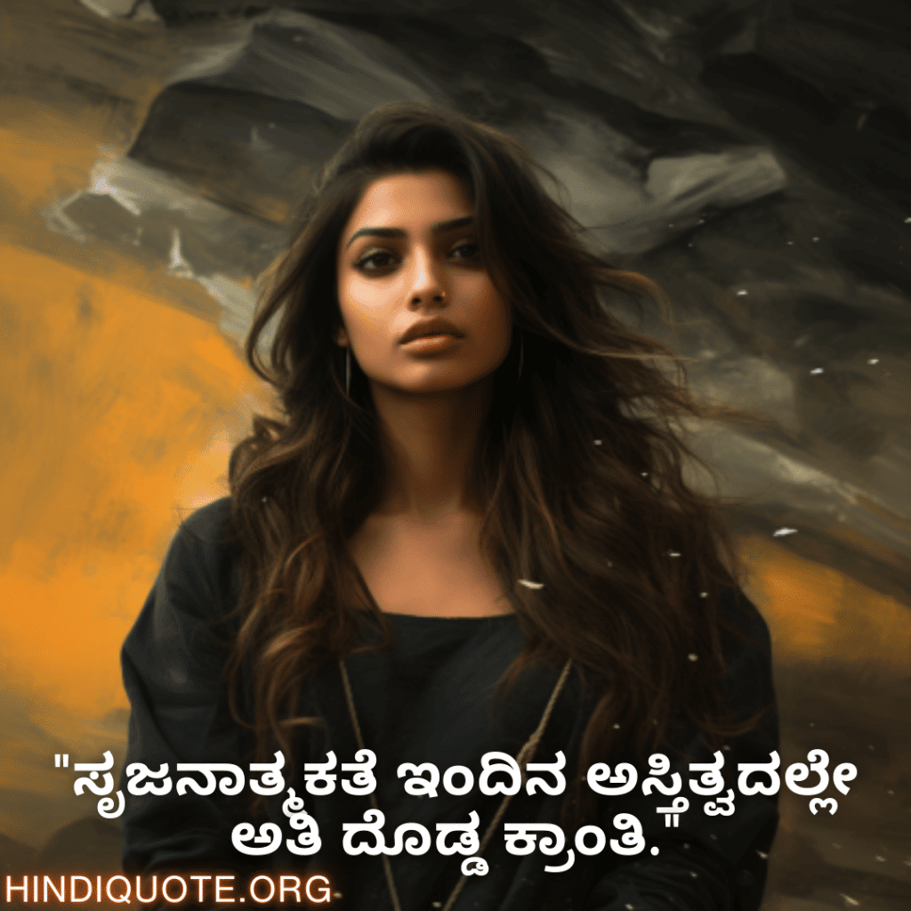 "ಸೃಜನಾತ್ಮಕತೆ ಇಂದಿನ ಅಸ್ತಿತ್ವದಲ್ಲೇ ಅತಿ ದೊಡ್ಡ ಕ್ರಾಂತಿ."