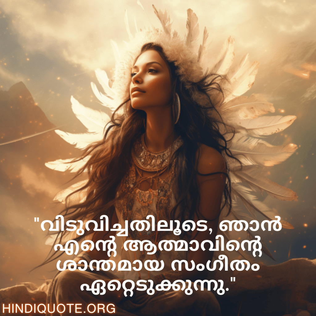 "വിടുവിച്ചതിലൂടെ, ഞാൻ എന്റെ ആത്മാവിന്റെ ശാന്തമായ സംഗീതം ഏറ്റെടുക്കുന്നു."