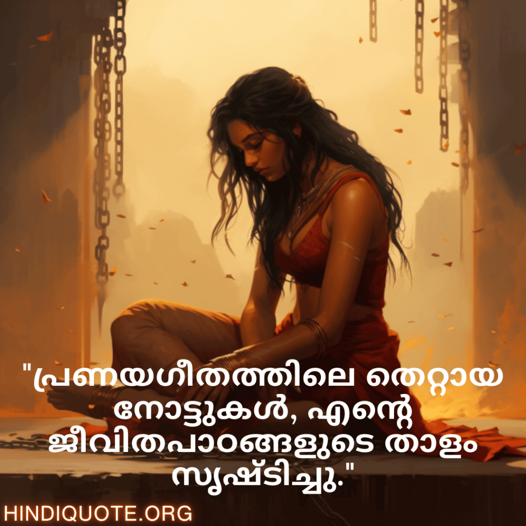 "പ്രണയഗീതത്തിലെ തെറ്റായ നോട്ടുകൾ, എന്റെ ജീവിതപാഠങ്ങളുടെ താളം സൃഷ്ടിച്ചു."