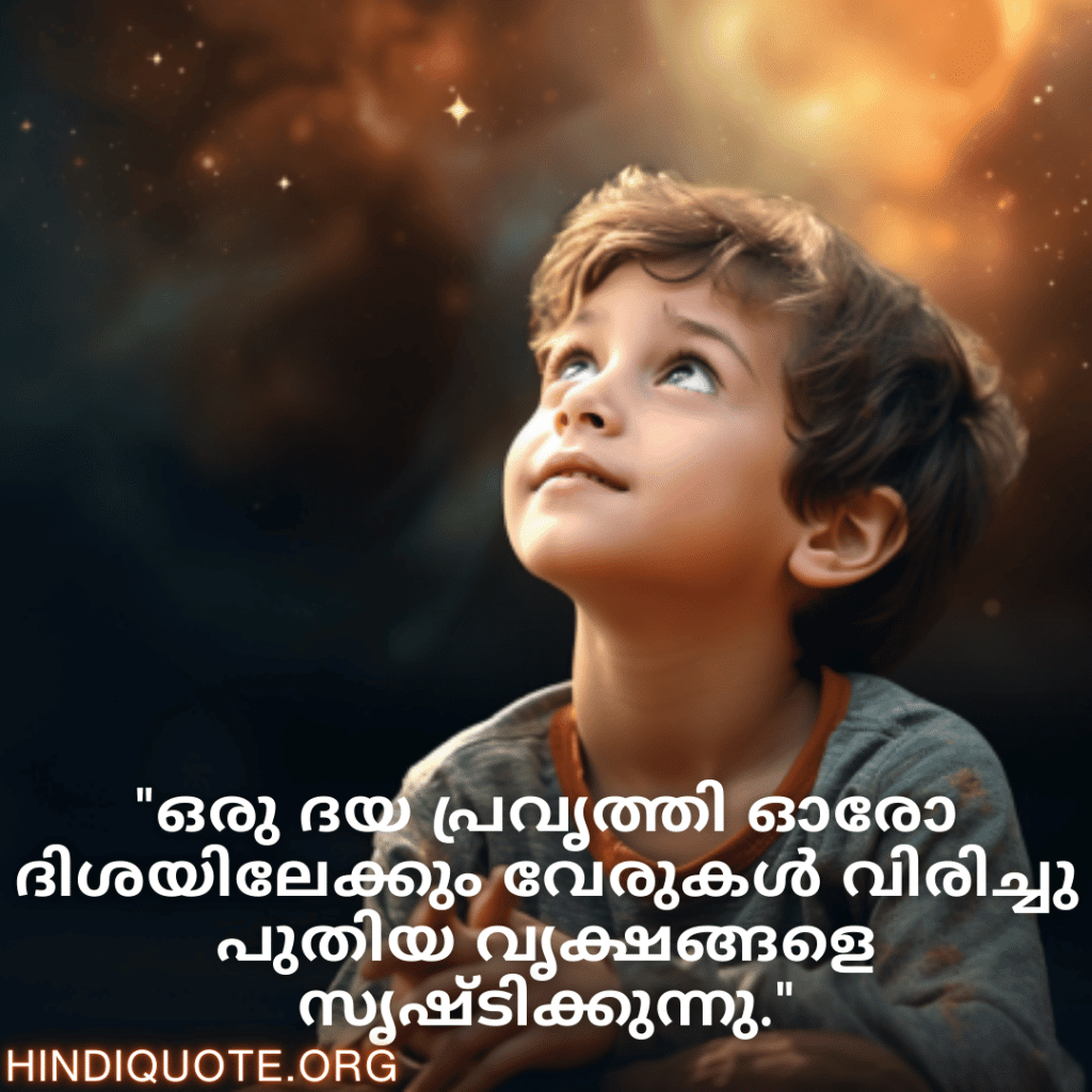 "ഒരു ദയ പ്രവൃത്തി ഓരോ ദിശയിലേക്കും വേരുകൾ വിരിച്ചു പുതിയ വൃക്ഷങ്ങളെ സൃഷ്ടിക്കുന്നു."