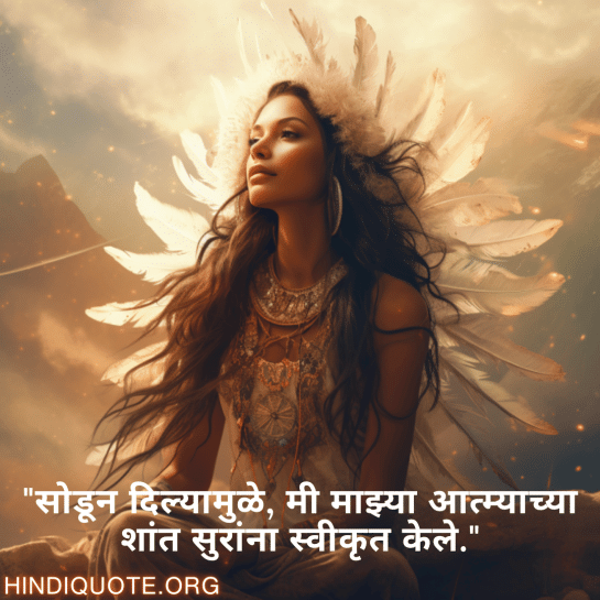 "सोडून दिल्यामुळे, मी माझ्या आत्म्याच्या शांत सुरांना स्वीकृत केले."