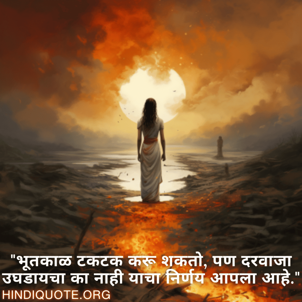 "भूतकाळ टकटक करू शकतो, पण दरवाजा उघडायचा का नाही याचा निर्णय आपला आहे."
