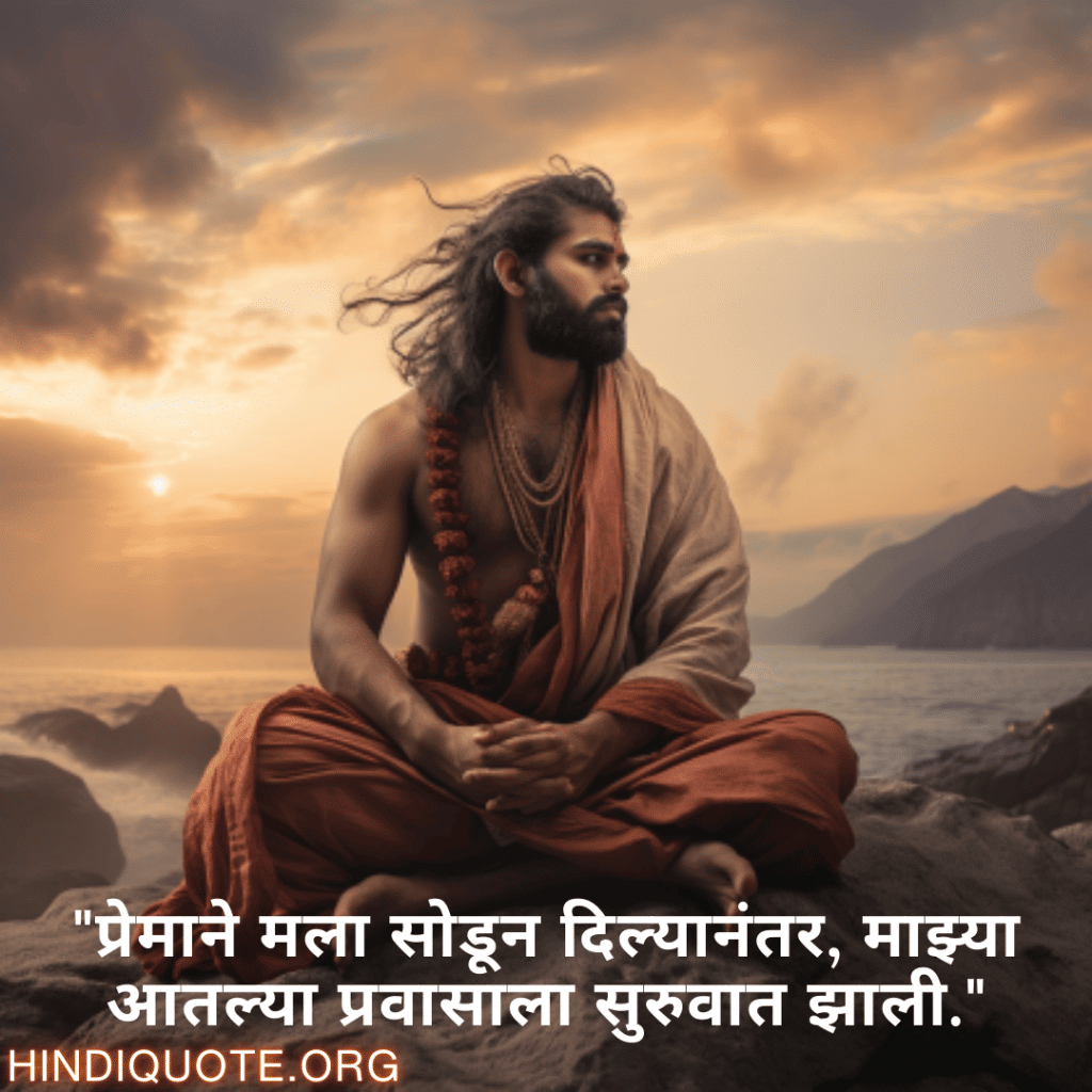 "प्रेमाने मला सोडून दिल्यानंतर, माझ्या आतल्या प्रवासाला सुरुवात झाली."