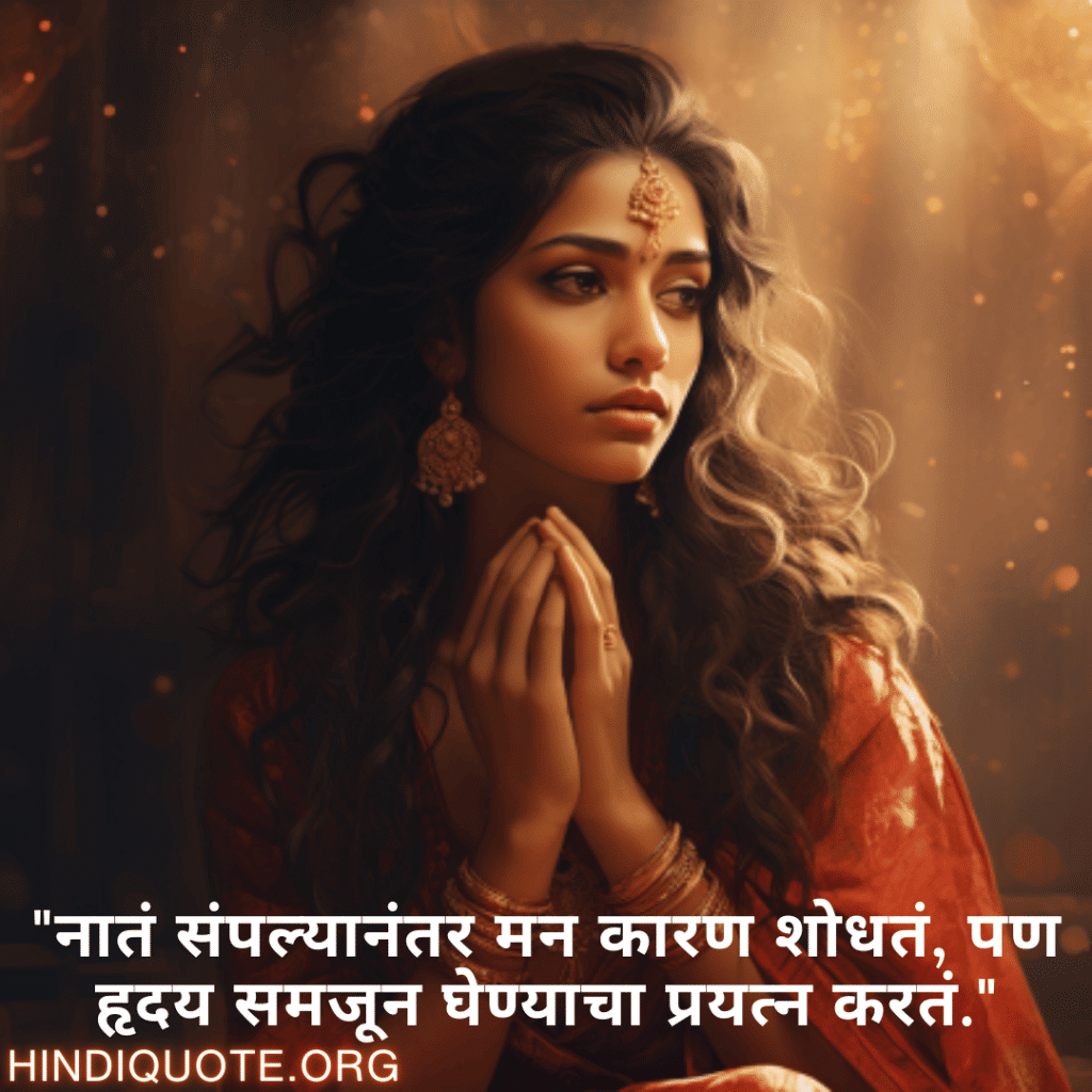 "नातं संपल्यानंतर मन कारण शोधतं, पण हृदय समजून घेण्याचा प्रयत्न करतं."