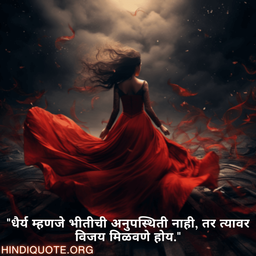 "धैर्य म्हणजे भीतीची अनुपस्थिती नाही, तर त्यावर विजय मिळवणे होय."