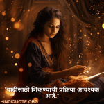 "वाढीसाठी शिकण्याची प्रक्रिया आवश्यक आहे."