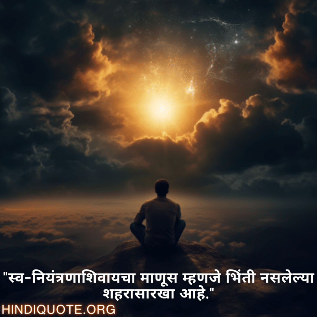 "स्व-नियंत्रणाशिवायचा माणूस म्हणजे भिंती नसलेल्या शहरासारखा आहे."