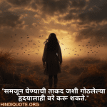 "समजून घेण्याची ताकद जशी गोठलेल्या हृदयालाही बरे करू शकते."